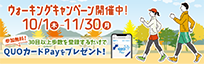 ウォーキングキャンペーン